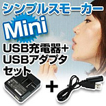 シンプルスモーカーMini USB充電器+USBアダプタセット
