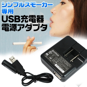 「Simple Smoker（シンプルスモーカー）」 USB充電器+USBアダプタセット