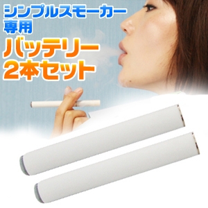 「Simple Smoker（シンプルスモーカー）」 予備用バッテリー2本セット