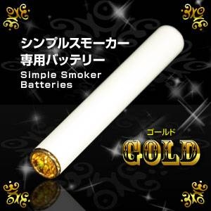 「Simple Smoker（シンプルスモーカー）」 交換用バッテリー（ゴールド）