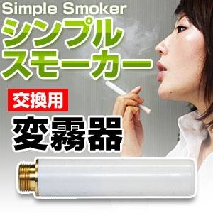 「Simple Smoker（シンプルスモーカー）」 交換用噴霧器
